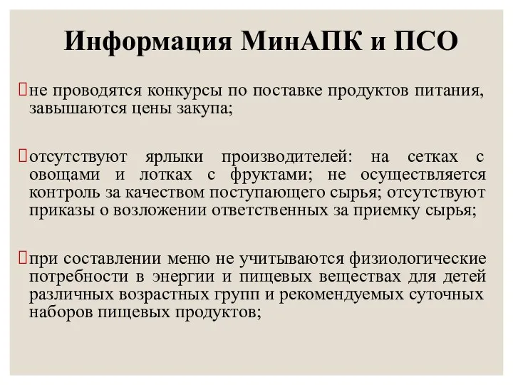 Информация МинАПК и ПСО не проводятся конкурсы по поставке продуктов