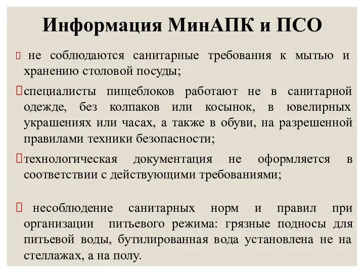 Информация МинАПК и ПСО не соблюдаются санитарные требования к мытью