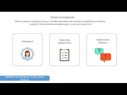 Поиск интересов Вот вы зашли в торговую точку, и теперь