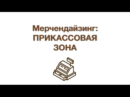 Мерчендайзинг: ПРИКАССОВАЯ ЗОНА