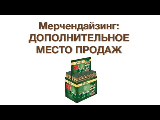 Мерчендайзинг: ДОПОЛНИТЕЛЬНОЕ МЕСТО ПРОДАЖ