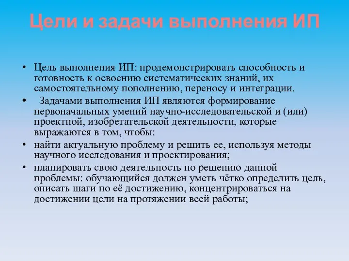 Цели и задачи выполнения ИП Цель выполнения ИП: продемонстрировать способность