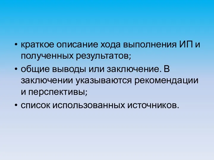 краткое описание хода выполнения ИП и полученных результатов; общие выводы