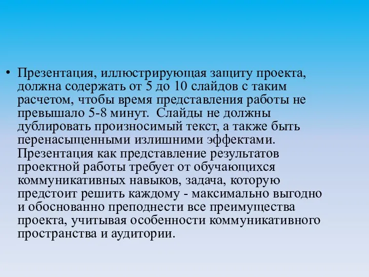 Презентация, иллюстрирующая защиту проекта, должна содержать от 5 до 10