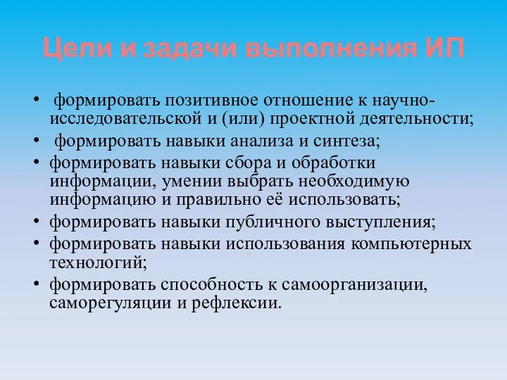 Цели и задачи выполнения ИП формировать позитивное отношение к научно-исследовательской