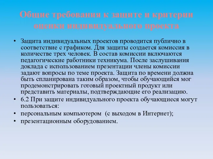 Общие требования к защите и критерии оценки индивидуального проекта Защита