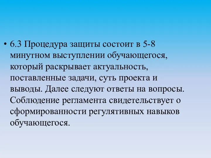 6.3 Процедура защиты состоит в 5-8 минутном выступлении обучающегося, который