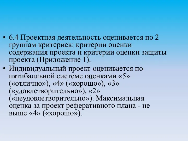 6.4 Проектная деятельность оценивается по 2 группам критериев: критерии оценки