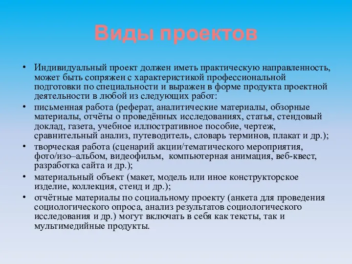 Виды проектов Индивидуальный проект должен иметь практическую направленность, может быть