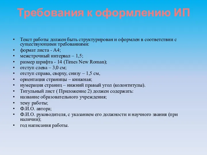 Требования к оформлению ИП Текст работы должен быть структурирован и