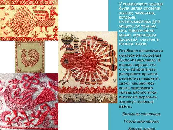 У славянского народа была целая система знаков, символов, которые использовались