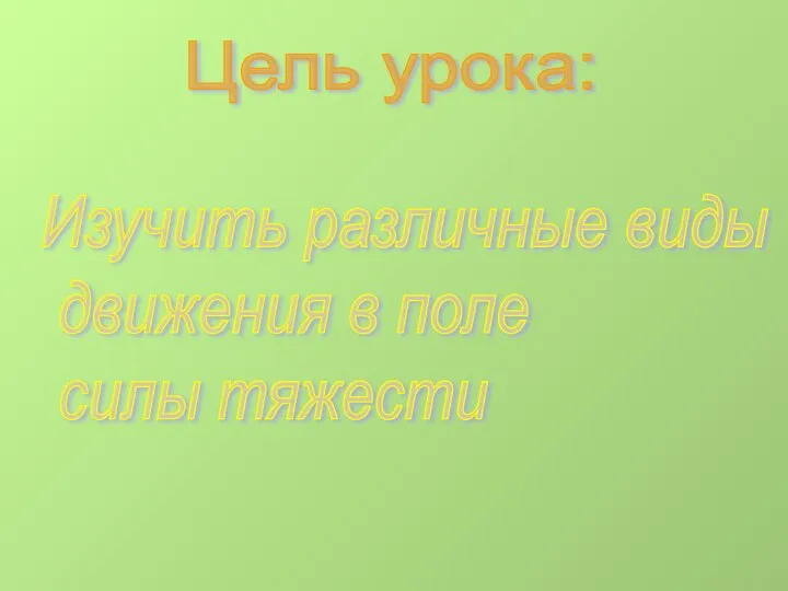 Цель урока: Изучить различные виды движения в поле силы тяжести