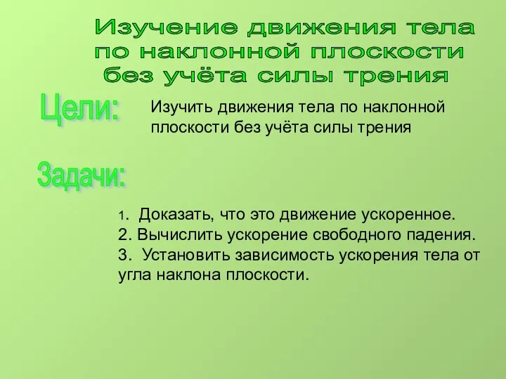 Изучение движения тела по наклонной плоскости без учёта силы трения