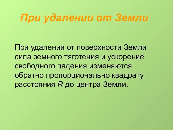 При удалении от Земли При удалении от поверхности Земли сила