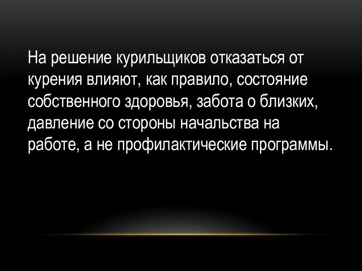 На решение курильщиков отказаться от курения влияют, как правило, состояние