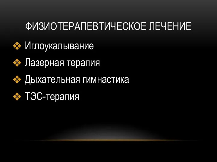 ФИЗИОТЕРАПЕВТИЧЕСКОЕ ЛЕЧЕНИЕ Иглоукалывание Лазерная терапия Дыхательная гимнастика ТЭС-терапия