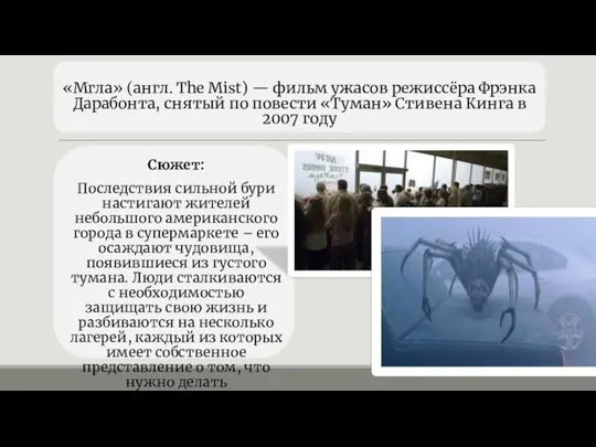 «Мгла» (англ. The Mist) — фильм ужасов режиссёра Фрэнка Дарабонта, снятый по повести