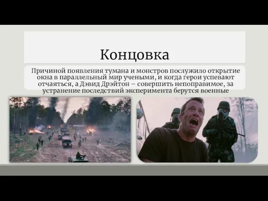 Концовка Причиной появления тумана и монстров послужило открытие окна в параллельный мир учеными,