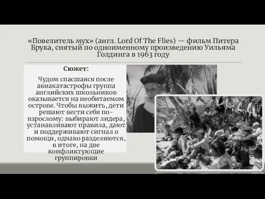 «Повелитель мух» (англ. Lord Of The Flies) — фильм Питера Брука, снятый по