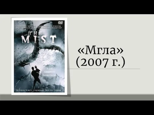 «Мгла» (2007 г.)