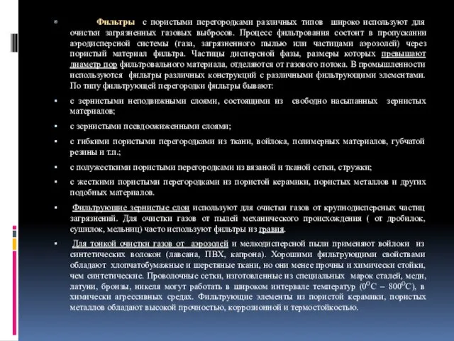 Фильтры с пористыми перегородками различных типов широко используют для очистки