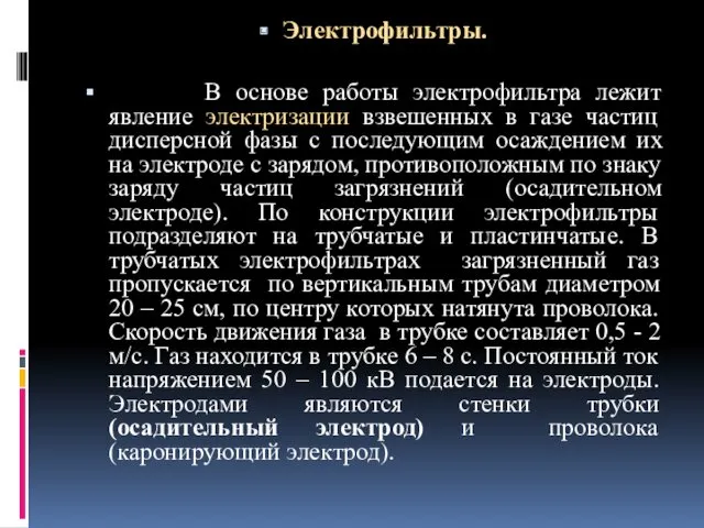 Электрофильтры. В основе работы электрофильтра лежит явление электризации взвешенных в