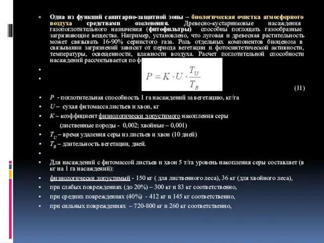 Одна из функций санитарно-защитной зоны – биологическая очистка атмосферного воздуха