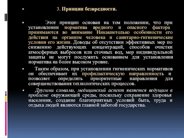 3. Принцип безвредности. Этот принцип основан на том положении, что