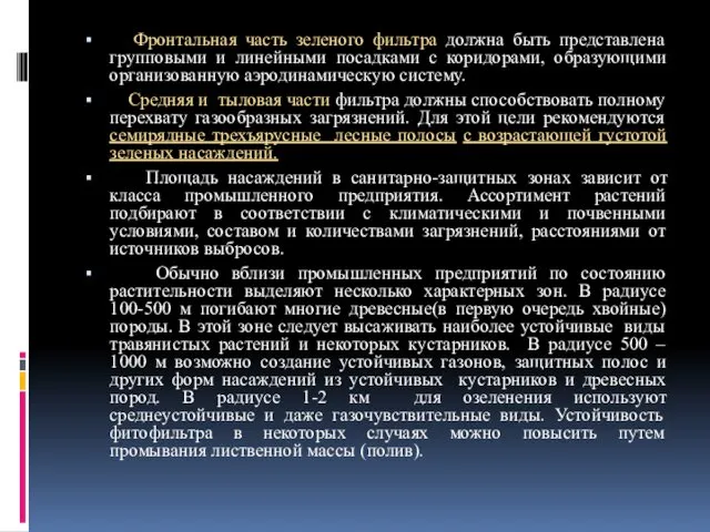 Фронтальная часть зеленого фильтра должна быть представлена групповыми и линейными