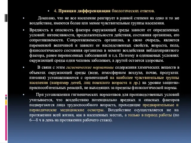 4. Принцип дифференциации биологических ответов. Доказано, что не все население