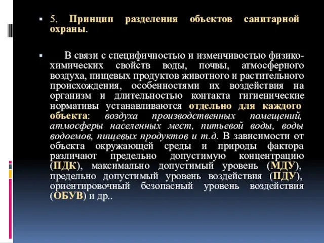 5. Принцип разделения объектов санитарной охраны. В связи с специфичностью