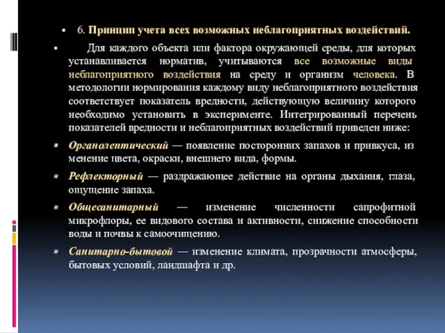 6. Принцип учета всех возможных неблагоприятных воздействий. Для каждого объекта