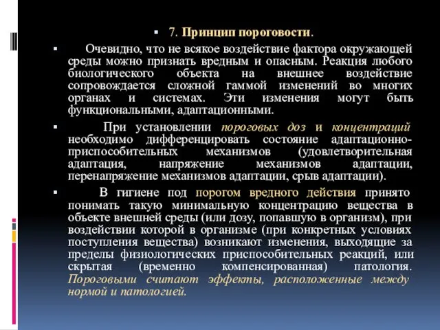 7. Принцип пороговости. Очевидно, что не всякое воздействие фактора окружающей