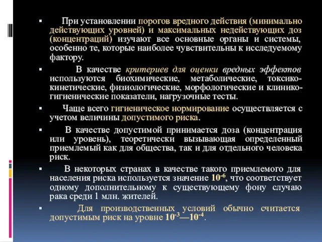 При установлении порогов вредного действия (минимально действующих уровней) и максимальных