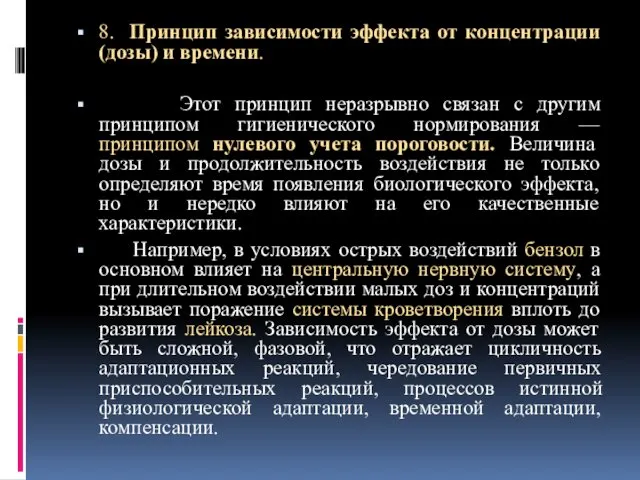 8. Принцип зависимости эффекта от концентрации (дозы) и времени. Этот