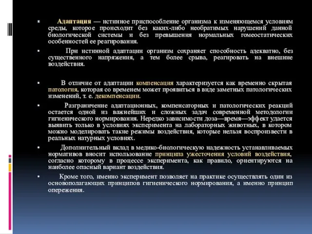 Адаптация — истинное приспособление организма к изменяющемся условиям среды, которое