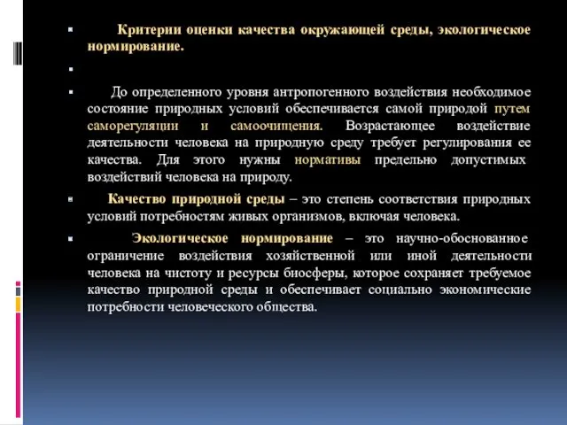 Критерии оценки качества окружающей среды, экологическое нормирование. До определенного уровня