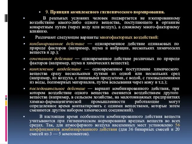 9. Принцип комплексного гигиенического нормирования. В реальных условиях человек подвергается