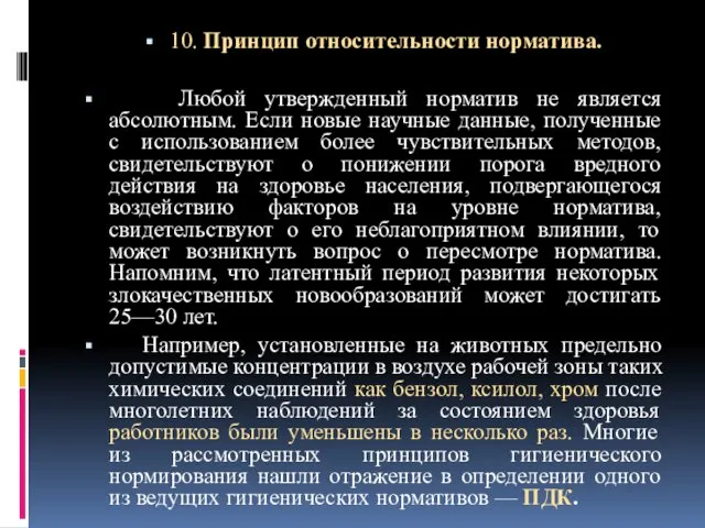 10. Принцип относительности норматива. Любой утвержденный норматив не является абсолютным.