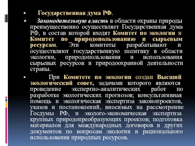 Государственная дума РФ. Законодательную власть в области охраны природы преимущественно