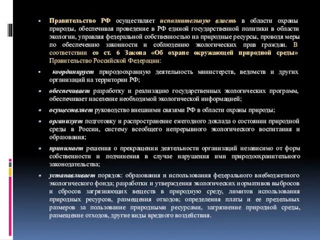 Правительство РФ осуществляет исполнительную власть в области охраны природы, обеспечивая