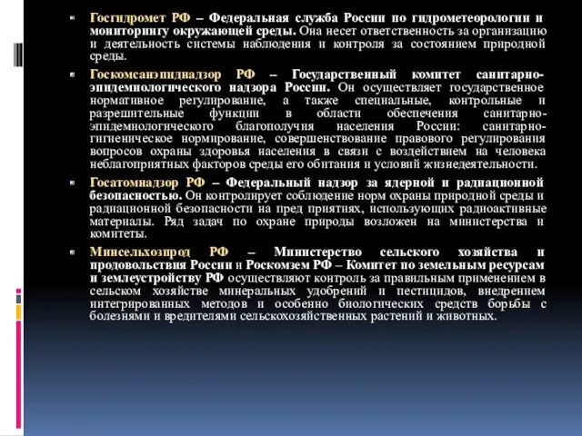 Госгидромет РФ – Федеральная служба России по гидрометеорологии и мониторингу
