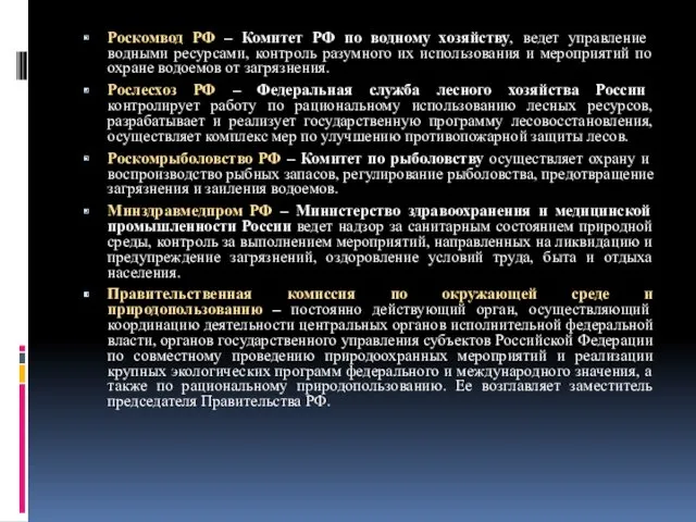 Роскомвод РФ – Комитет РФ по водному хозяйству, ведет управление