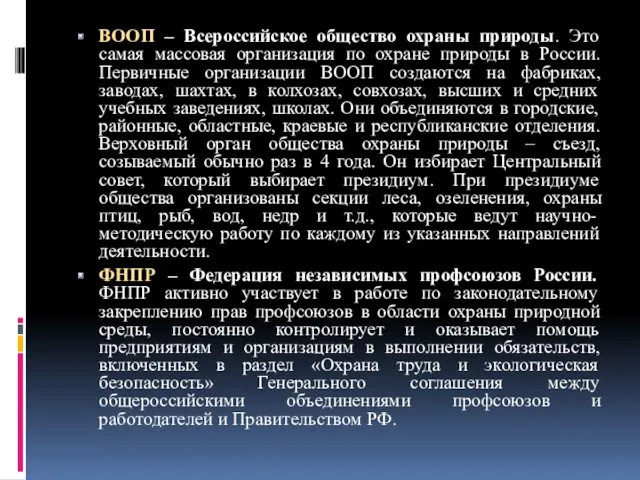 ВООП – Всероссийское общество охраны природы. Это самая массовая организация