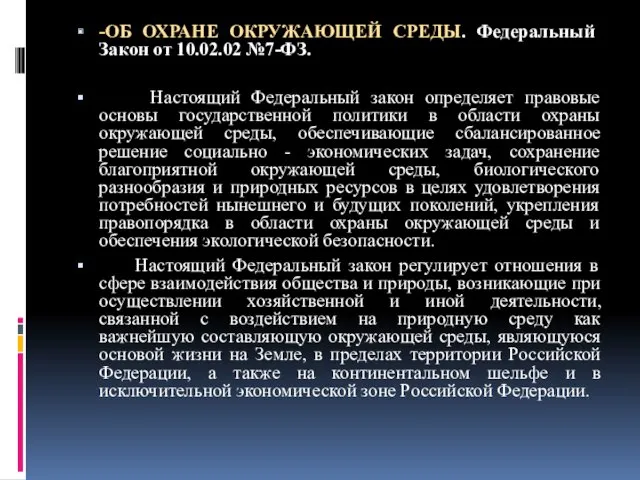 -ОБ ОХРАНЕ ОКРУЖАЮЩЕЙ СРЕДЫ. Федеральный Закон от 10.02.02 №7-ФЗ. Настоящий