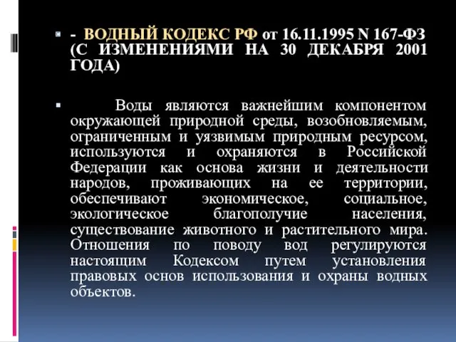 - ВОДНЫЙ КОДЕКС РФ от 16.11.1995 N 167-ФЗ (С ИЗМЕНЕНИЯМИ