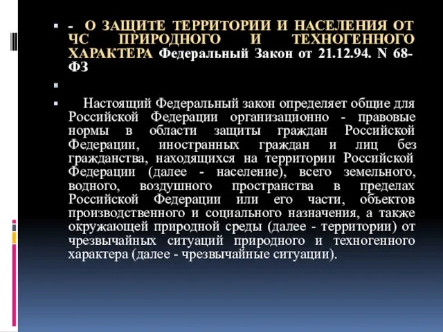 - О ЗАЩИТЕ ТЕРРИТОРИИ И НАСЕЛЕНИЯ ОТ ЧС ПРИРОДНОГО И