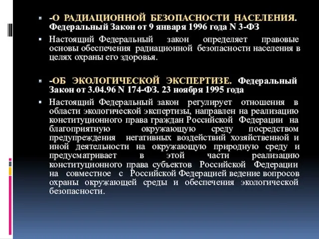 -О РАДИАЦИОННОЙ БЕЗОПАСНОСТИ НАСЕЛЕНИЯ. Федеральный Закон от 9 января 1996