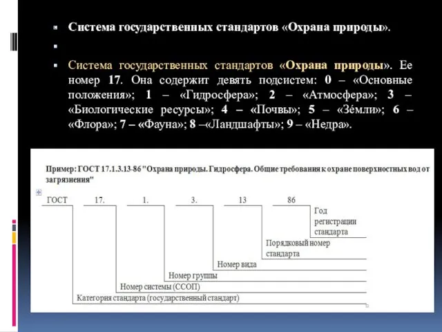 Система государственных стандартов «Охрана природы». Система государственных стандартов «Охрана природы».