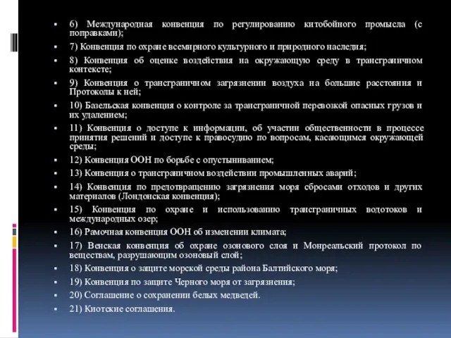 6) Международная конвенция по регулированию китобойного промысла (с поправками); 7)